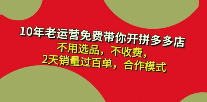 拼多多新手福利：0成本开店，老运营代助你增收百单以上！-网赚项目