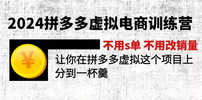 拼多多虚拟电商训练营2024：零基础学选品推广，轻松打造副业项目！-网赚项目