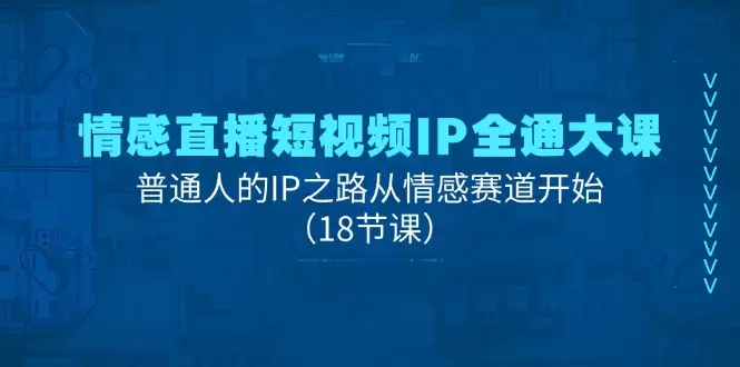 普通人如何在情感直播短视频IP中脱颖而出：实战经验分享-网赚项目