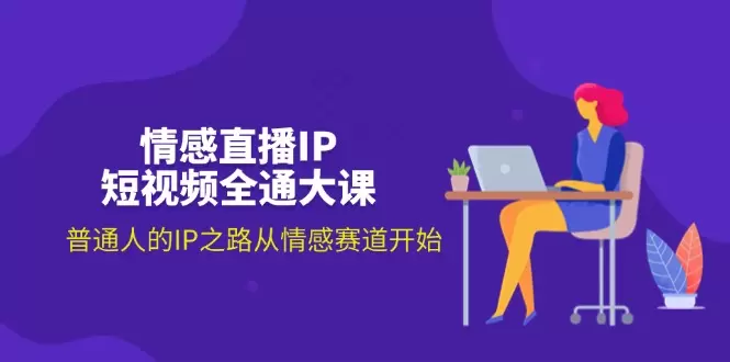 普通人如何在情感赛道上打造短视频IP-网赚项目