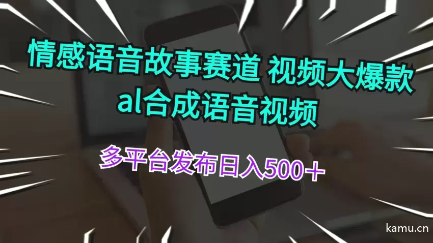 情感语音故事赛道视频大爆款AL合成语音视频多平台发布日入增多-网赚项目