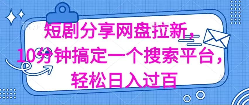 轻松搭建短剧搜索平台，快速引流变现技巧揭秘-网赚项目