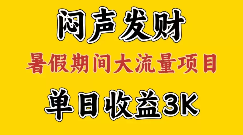 轻松利用假期大流量项目，提升执行力快速翻身-网赚项目