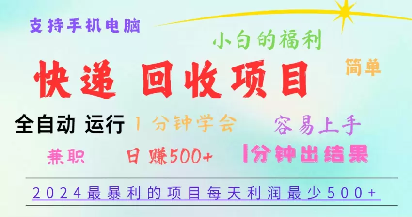 轻松入门快递回收项目：全自动操作，零基础也能快速见效-网赚项目