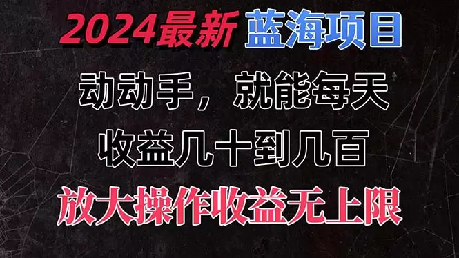 轻松上手的全新蓝海项目，让你的业余时间更有价值-网赚项目