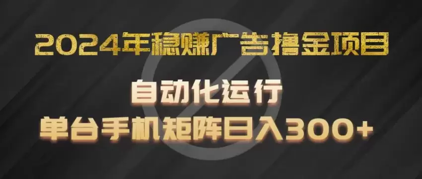 轻松实现自动化广告收益：单台手机的高效操作指南-网赚项目