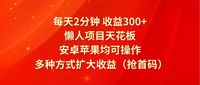 轻松增收：懒人手机项目，每天广告看个够，安卓苹果都适用-网赚项目