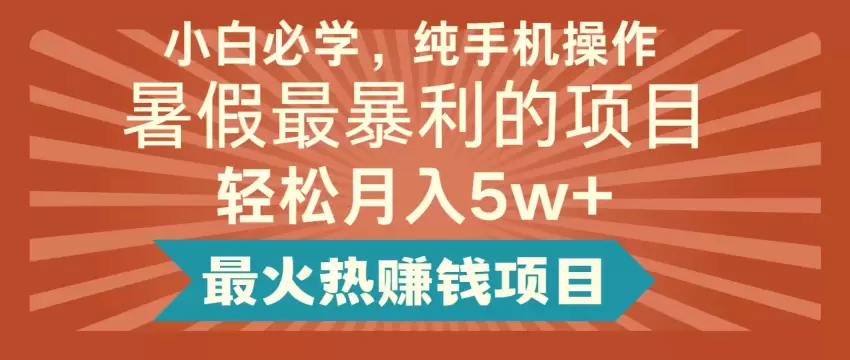 轻松掌握手机操作，抓住暑假盈利机会-网赚项目