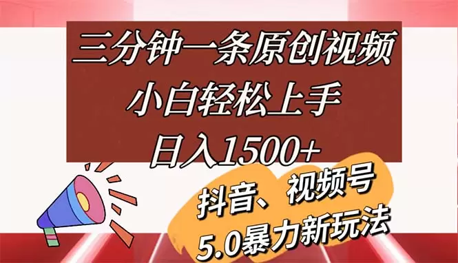 轻松制作原创视频：三分钟快速上手教程-网赚项目