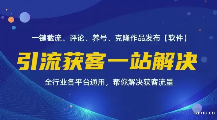 全行业多平台引流技巧：自动化截流与变现指南-网赚项目