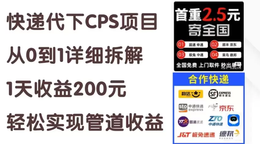 全面解析快递代下CPS项目：从零到一的详细步骤及引流策略-网赚项目