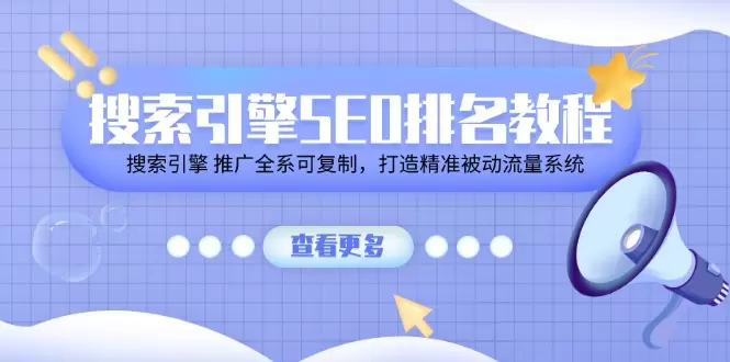 全面掌握搜索引擎SEO排名技巧，打造精准被动流量系统-网赚项目