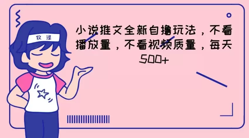 全新小说推文自撸技巧：轻松半自动玩法，低播放量高收益-网赚项目