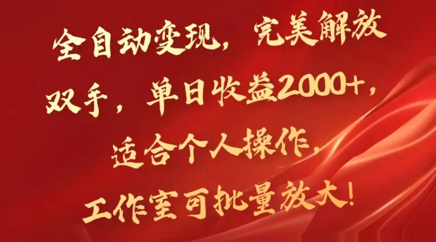 全自动变现：解放双手的赚钱项目详解-网赚项目