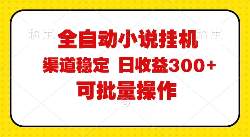 全自动小说阅读，纯脚本运营，可批量操作，稳定有保障，时间自由，日均…-网赚项目