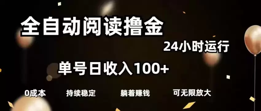 全自动阅读撸金秘籍，操作简单免费赚取收益-网赚项目