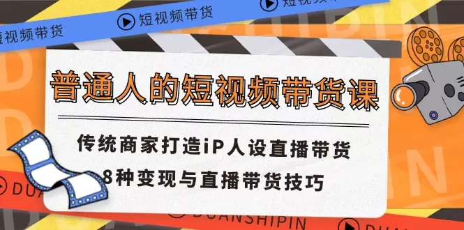 如何成为短视频带货达人：普通人打造IP人设与直播技巧-网赚项目