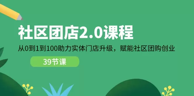 如何从零开始成功打造社区团店，实现实体门店的全方位升级-网赚项目