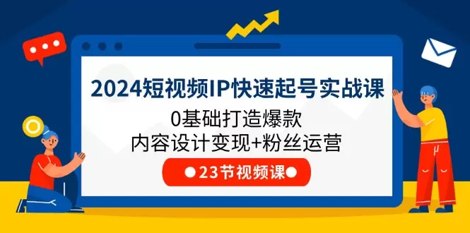 如何打造短视频IP：从零基础到爆款内容实战技巧-网赚项目