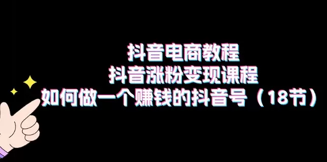 如何打造一个成功的抖音号：涨粉与变现全攻略-网赚项目