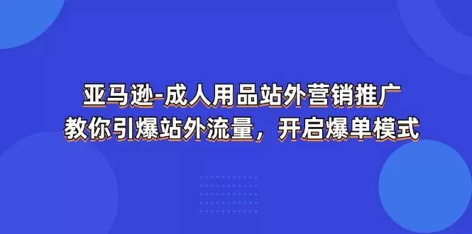 如何高效推广成人用品站外营销，快速引爆流量-网赚项目