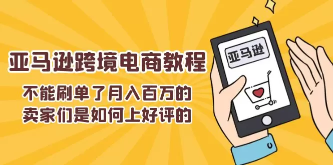 如何获取亚马逊好评：卖家必知的策略与技巧-网赚项目