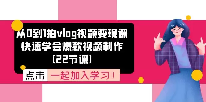 如何快速学会制作爆款Vlog视频？从零到一，轻松变现技巧揭秘！-网赚项目