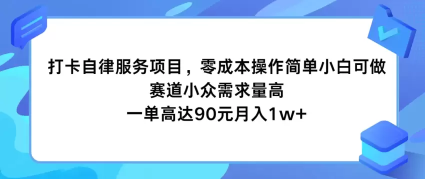 如何零成本打造高需求的自律打卡服务项目-网赚项目