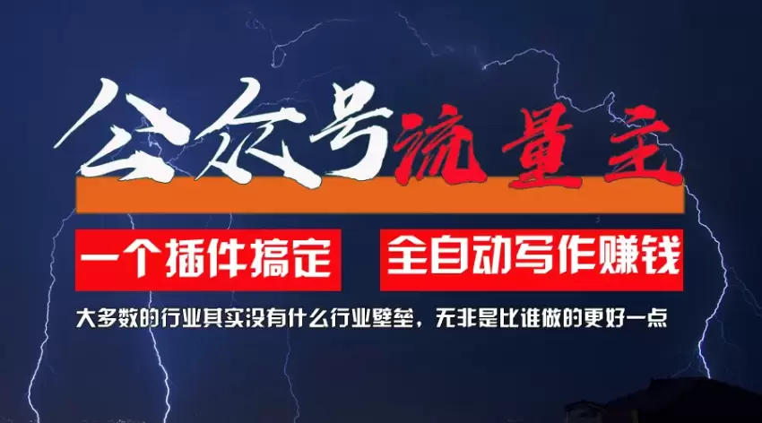 如何利用AI插件快速涨粉：零技术门槛，轻松打造爆款内容-网赚项目