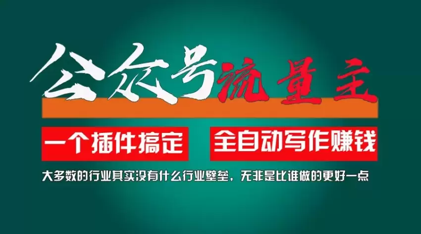 如何利用AI插件快速涨粉并提升文章质量-网赚项目