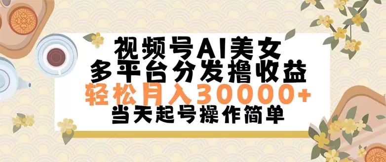 如何利用AI打造视频号美女形象，操作简单收益高-网赚项目