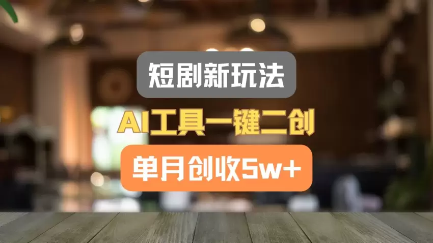 如何利用AI工具一键生成短剧，轻松参与创作分成计划！-网赚项目