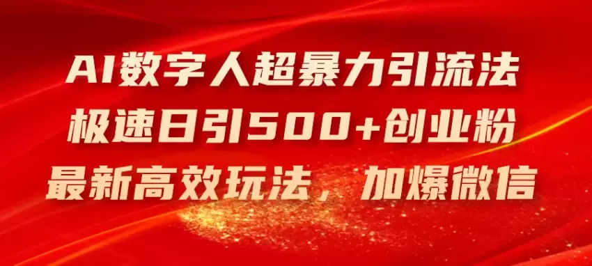 如何利用AI数字人快速引流创业粉：高效玩法指南-网赚项目