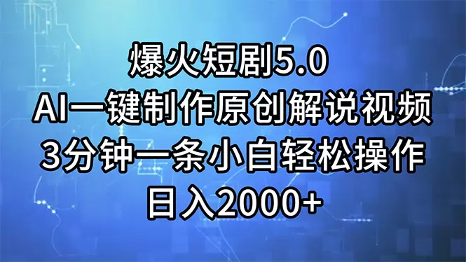 如何利用AI制作短剧解说视频？轻松操作，提升日收入！-网赚项目