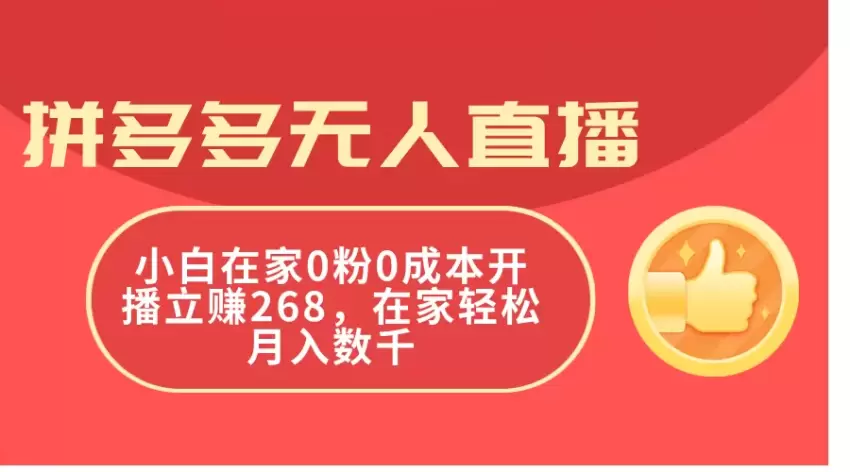 如何利用电脑合成视频在拼多多无人的直播？教你在家0成本开播立!-网赚项目