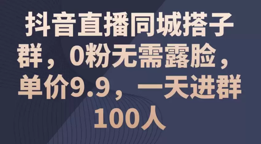 如何利用抖音直播同城搭子群实现高效引流和变现-网赚项目