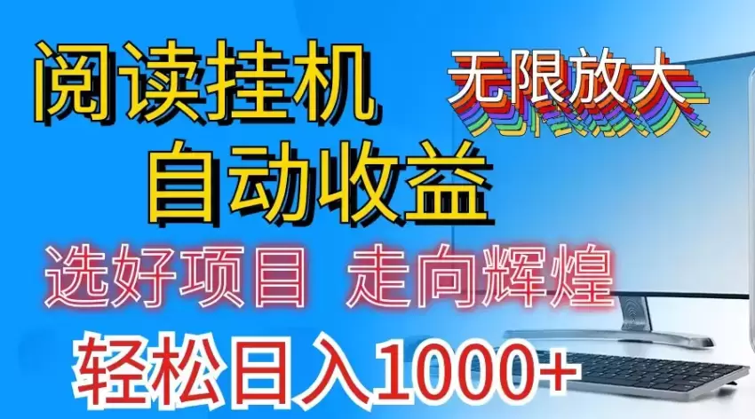 如何利用挂机项目获取持续收益-网赚项目