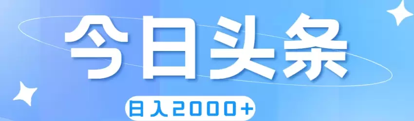 如何利用今日头条轻松获取流量和提升可见度-网赚项目