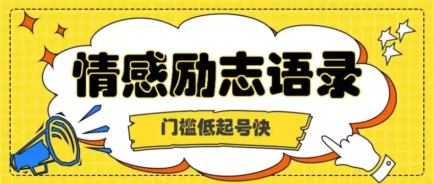 如何利用名人热度打造情感励志语录？快速起号，多种变现方式揭秘！-网赚项目