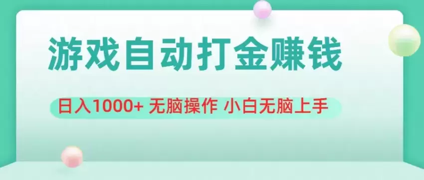 如何利用全自动搬砖在游戏中轻松实现高效收益-网赚项目