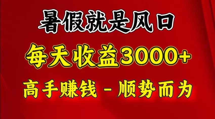 如何利用暑假抓住风口，让收益稳步增多-网赚项目