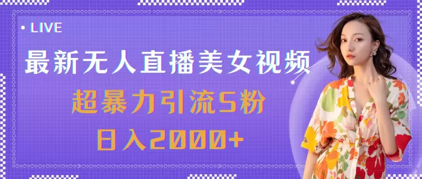 如何利用无人的直播视频提升引流效果，实现高效增粉-网赚项目