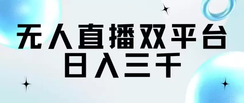 如何利用无人的直播双平台赚取额外收益：追剧赚钱指南-网赚项目