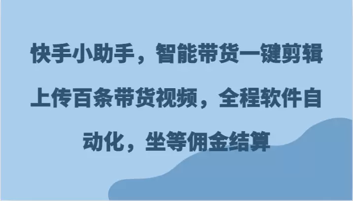 如何利用智能工具提升快手带货效率-网赚项目