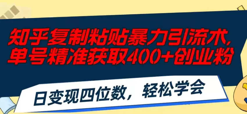 如何利用知乎引流术获取高质量创业粉丝-网赚项目