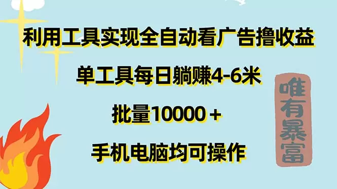 如何利用自动化工具轻松获取广告分润-网赚项目