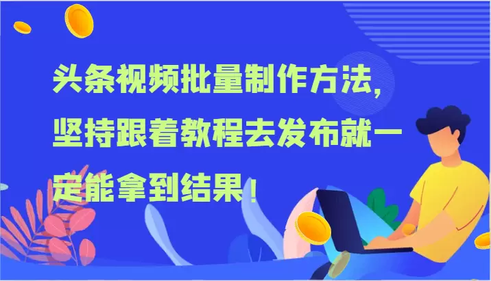 如何批量制作头条视频：高效发布指南，轻松获取高质量结果-网赚项目