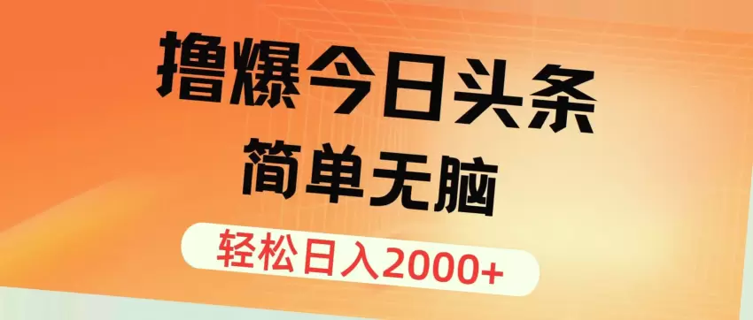 如何轻松撸爆今日头条：简单无脑的日入增多攻略-网赚项目