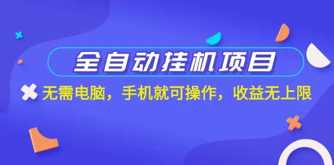 如何全自动挂机项目，手机操作轻松赚取无限收益？-网赚项目