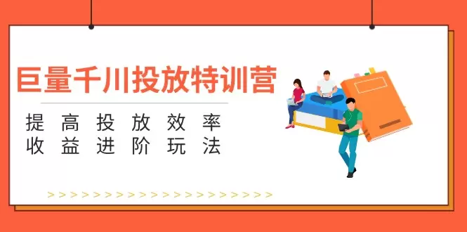 如何提高巨量千川投放效率：五大进阶玩法深度解析-网赚项目